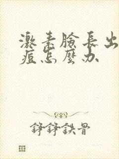 激素脸长出的痘痘怎么办