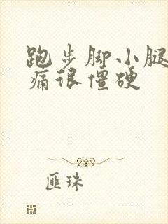 跑步脚小腿很酸痛很僵硬