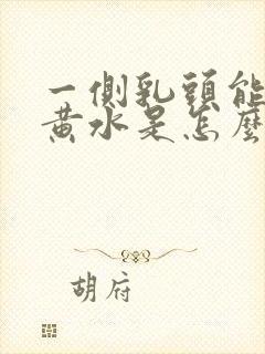 一侧乳头能挤出黄水是怎么回事