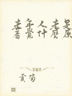 老年人老是睡不着觉什么原因