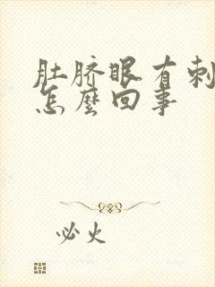 肚脐眼有刺痛感怎么回事