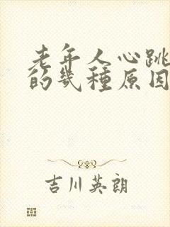 老年人心跳过快的几种原因