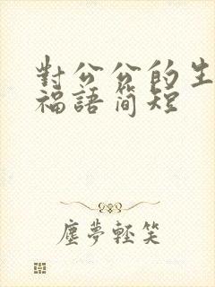 对公公的生日祝福语简短