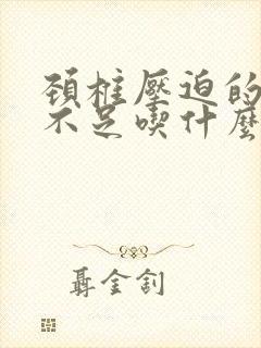 颈椎压迫的供血不足吃什么药