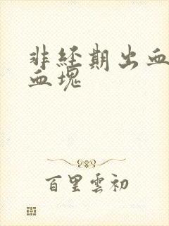 非经期出血有小血块