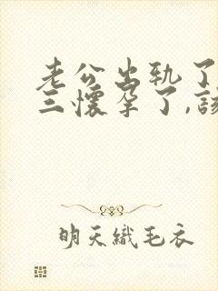 老公出轨了,小三怀孕了,该怎么办