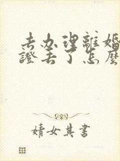 去办理离婚结婚证丢了怎么办封面