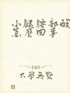 小腿腰部酸胀是怎么回事