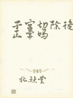 子宫切除后潮热正常吗