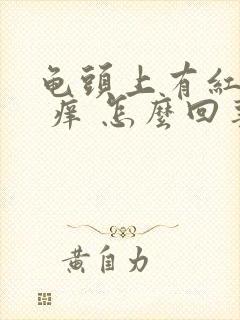 龟头上有红疙瘩 痒 怎么回事