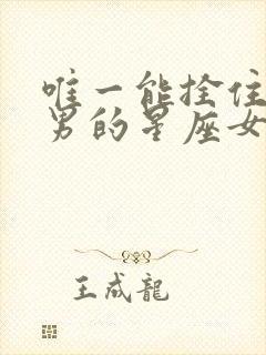 唯一能拴住摩羯男的星座女