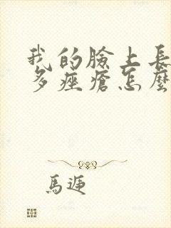 我的脸上长了好多痤疮怎么办封面