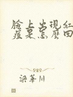 脸上出现红色痘痘是怎么回事