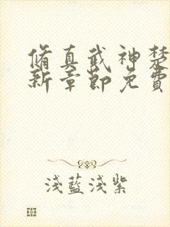 修真武神楚枫最新章节免费阅读