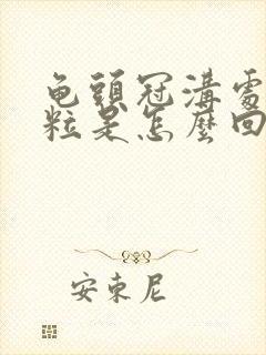 龟头冠沟处有肉粒是怎么回事