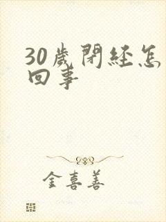 30岁闭经怎么回事