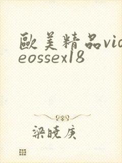 欧美精品videossex18
