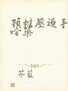 颈椎压迫手麻吃啥药