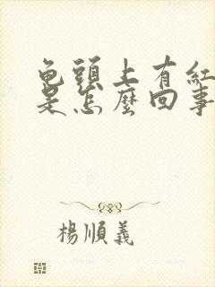 龟头上有红点点是怎么回事啊