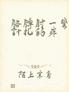 胳膊肘一弯曲就针扎的疼封面