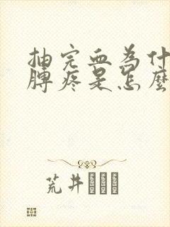 抽完血为什么胳膊疼是怎么回事