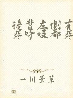 后背左侧有根筋疼呼吸都疼