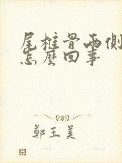 尾椎骨两侧疼是怎么回事