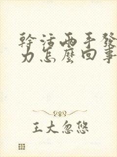 干活两手发麻无力怎么回事