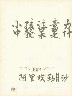 小孩注意力不集中发呆是什么原因