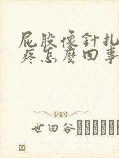 屁股像针扎一样疼怎么回事