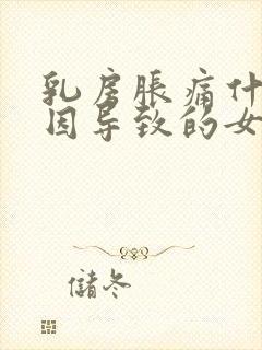 乳房胀痛什么原因导致的女性