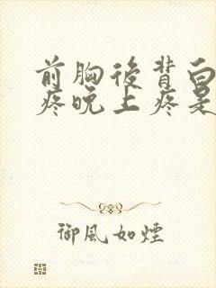 前胸后背白天不疼晚上疼是什么病