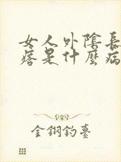 女人外阴长个疙瘩是什么病封面