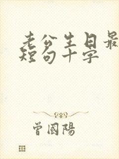 老公生日最暖心短句十字