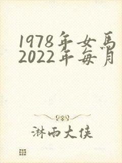1978年女马2022年每月运程