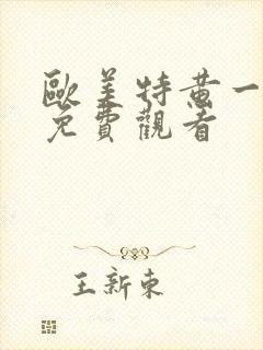 欧美特黄一级片免费观看