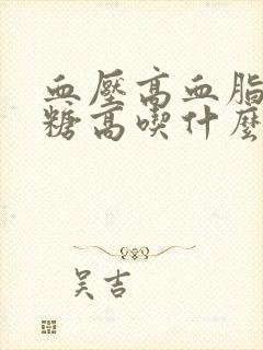 血压高血脂稠血糖高吃什么好