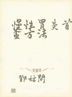 慢性胃炎首选检查方法