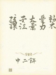 孩子太爱动,上课注意力不集中封面