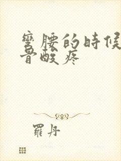 弯腰的时候尾椎骨酸疼