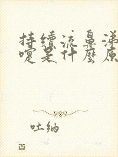 持续流鼻涕打喷嚏是什么原因封面