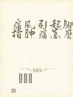 痛风引起脚大拇指肿痛怎么办