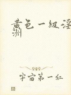 黄色一级淫片亚洲