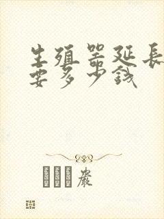 生殖器延长手术要多少钱