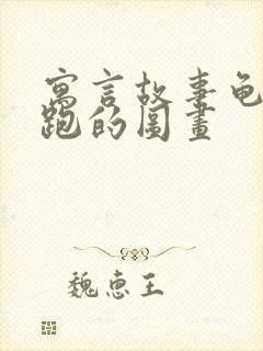 寓言故事龟兔赛跑的图画封面