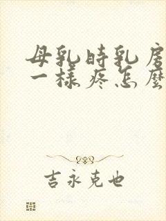 母乳时乳房针扎一样疼怎么办