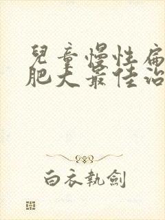 儿童慢性扁桃体肥大最佳治疗方法