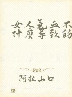 女人气血不足是什么导致的