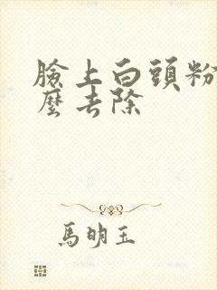 脸上白头粉刺怎么去除