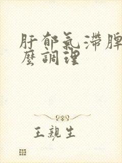 肝郁气滞脾虚怎么调理封面